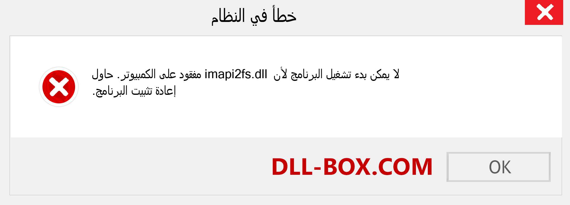 ملف imapi2fs.dll مفقود ؟. التنزيل لنظام التشغيل Windows 7 و 8 و 10 - إصلاح خطأ imapi2fs dll المفقود على Windows والصور والصور