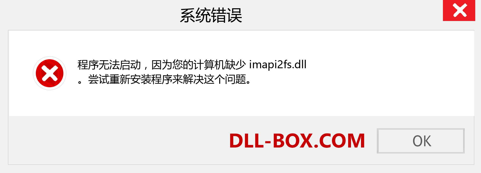 imapi2fs.dll 文件丢失？。 适用于 Windows 7、8、10 的下载 - 修复 Windows、照片、图像上的 imapi2fs dll 丢失错误